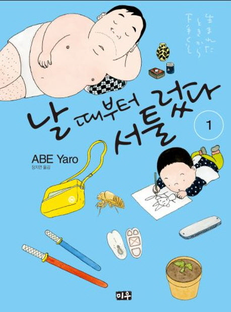 날 때부터 서툴렀다 1