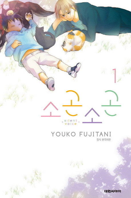 소곤소곤 1