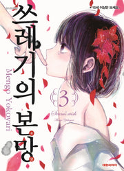 쓰레기의 본망 3
