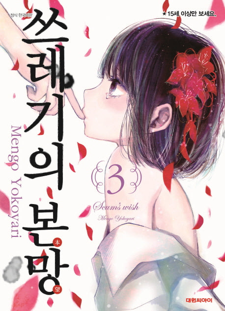 쓰레기의 본망 3
