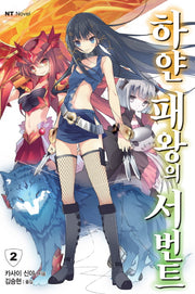 하얀 패왕의 서번트 2(엔티노벨(NT Novel))