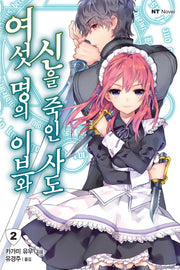 여섯 명의 이브와 신을 죽인 사도 2(엔티노벨(NT Novel))