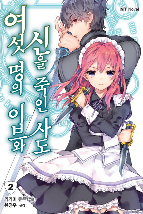 여섯 명의 이브와 신을 죽인 사도 2(엔티노벨(NT Novel))