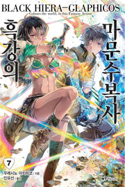흑강의 마문수복사 7(엔티노벨(NT Novel))