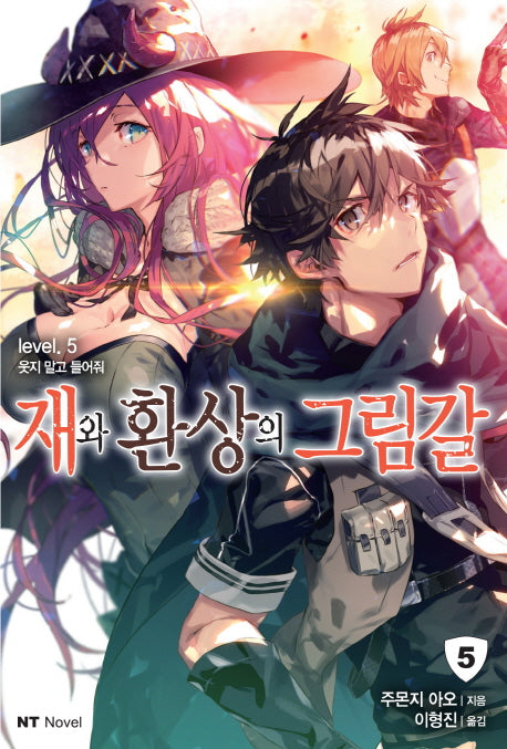 재와 환상의 그림갈 5(엔티노벨(NT Novel))
