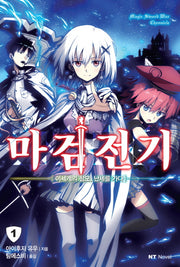 마검전기 1(엔티노벨(NT Novel))