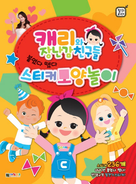 캐리와 장난감 친구들 스티커 모양놀이(창의리더)(양장본 HardCover)