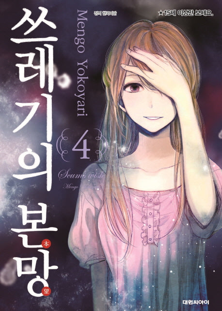 쓰레기의 본망 4