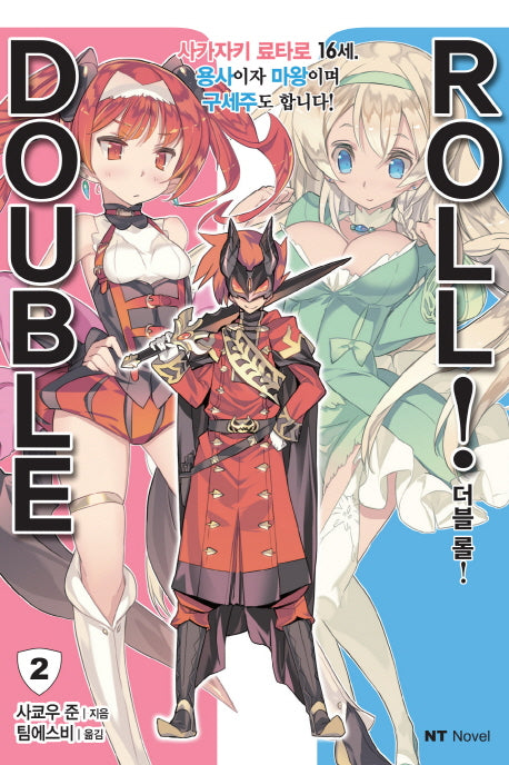 더블 롤! 2(엔티노벨(NT Novel))