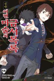 신약 어떤 마술의 금서목록 14(엔티노벨(NT Novel))