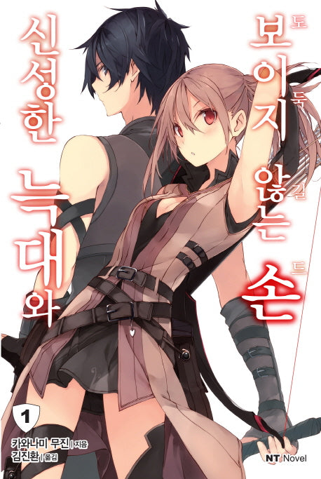 신성한 늑대와 보이지 않는 손 1(엔티노벨(NT Novel))