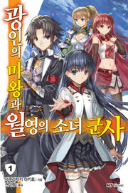 광인의 마왕과 월영의 소녀 군사 1(엔티노벨(NT Novel))