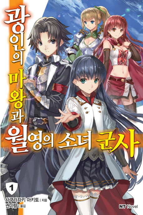 광인의 마왕과 월영의 소녀 군사 1(엔티노벨(NT Novel))