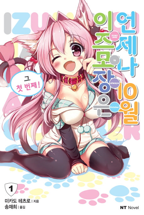이즈모장은 언제나 10월 1