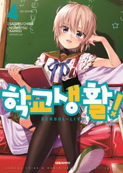 학교생활! 4