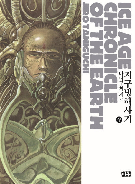 지구빙해사기(상)