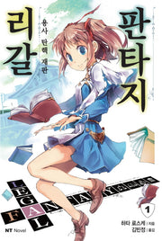 리갈 판타지 1(엔티노벨(NT Novel))