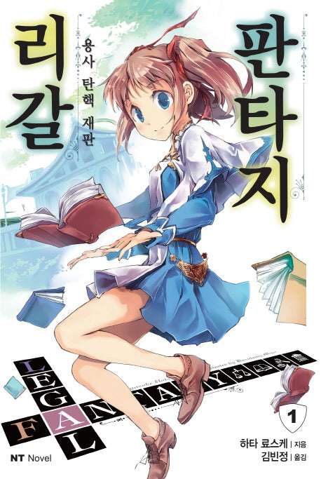 리갈 판타지 1(엔티노벨(NT Novel))