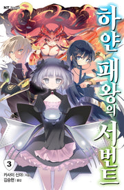 하얀 패왕의 서번트 3(엔티노벨(NT Novel))