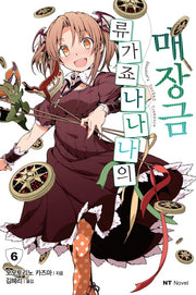류가죠 나나나의 매장금 6(엔티노벨(NT Novel))