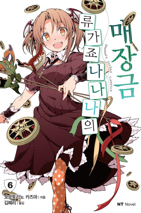류가죠 나나나의 매장금 6(엔티노벨(NT Novel))