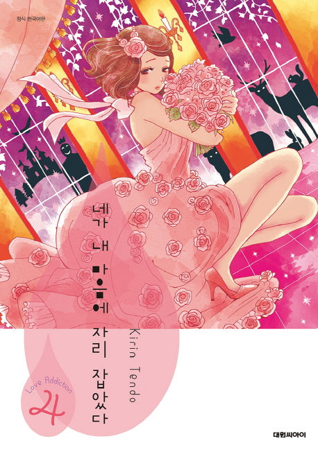 네가 내 마음에 자리 잡았다 4