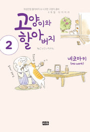 고양이와 할아버지 2
