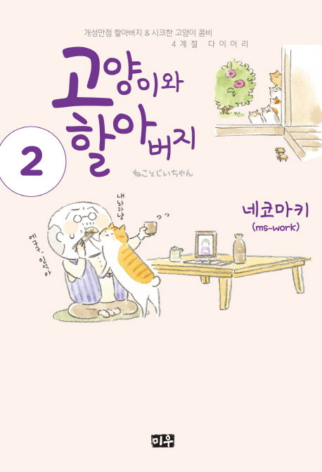 고양이와 할아버지 2