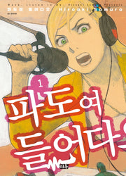 파도여 들어다오 1