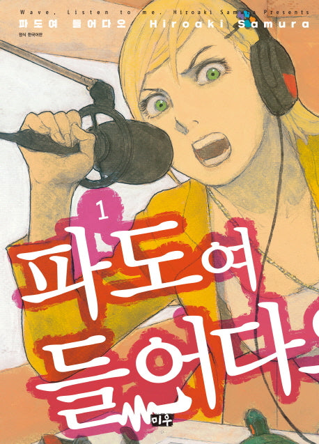 파도여 들어다오 1
