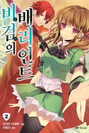 비검의 배리언트 2(엔티노벨(NT Novel))