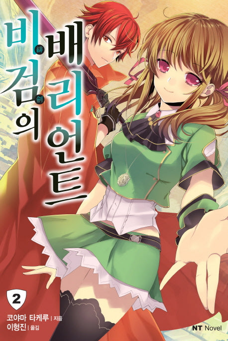 비검의 배리언트 2(엔티노벨(NT Novel))