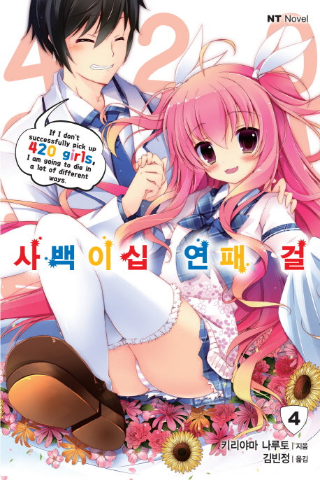 사백이십 연패 걸 4(엔티노벨(NT Novel))