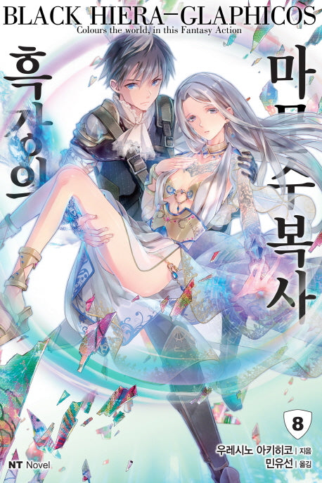 흑강의 마문수복사 8(엔티노벨(NT Novel))
