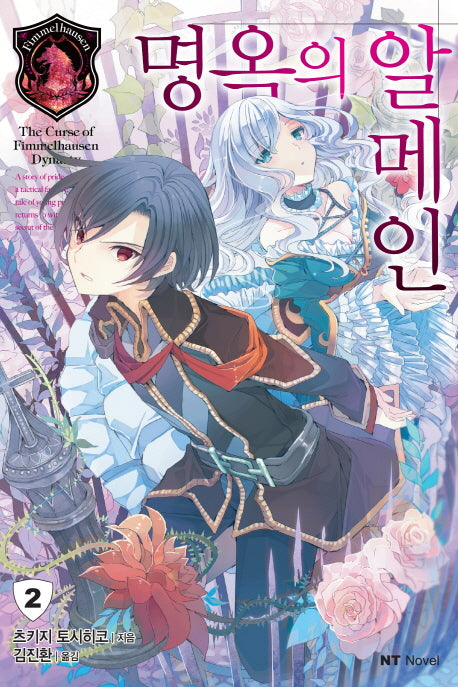 명옥의 알메인 2(엔티노벨(NT Novel))