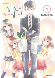 잘 잤니 그리고 잘 자 1