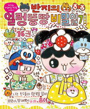 반지의 얼렁뚱땅 비밀일기 16(반지와 와글바글 친구들 시리즈 5)