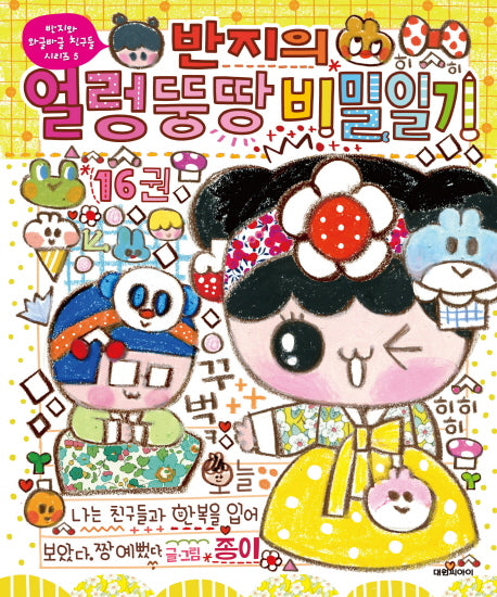 반지의 얼렁뚱땅 비밀일기 16(반지와 와글바글 친구들 시리즈 5)
