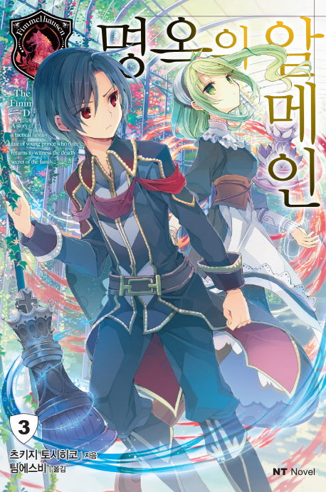 명옥의 알메인 3(엔티노벨(NT Novel))