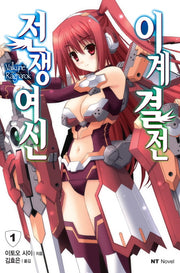 전쟁여신 이계결전 1(엔티노벨(NT Novel))