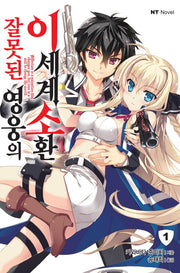 잘못된 영웅의 이세계 소환 1(엔티노벨(NT Novel))