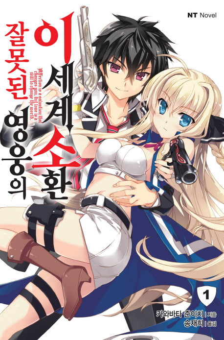 잘못된 영웅의 이세계 소환 1(엔티노벨(NT Novel))
