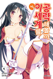 자, 이세계를 공략해볼까 1(엔티노벨(NT Novel))