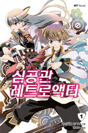 심공관 레트로액터 1(엔티노벨(NT Novel))