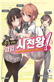 오늘부터 겸임 사천왕 1(엔티노벨(NT Novel))