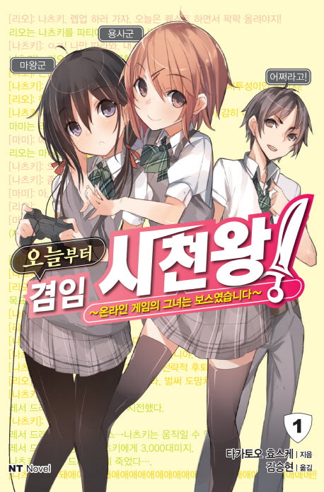 오늘부터 겸임 사천왕 1(엔티노벨(NT Novel))