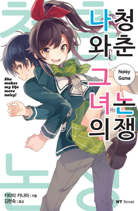 나와 그녀의 청춘논쟁(엔티노벨(NT Novel))