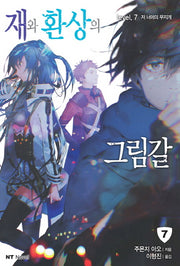 재와 환상의 그림갈 7(엔티노벨(NT Novel))