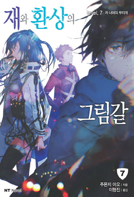 재와 환상의 그림갈 7(엔티노벨(NT Novel))