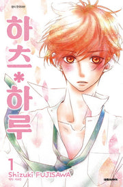 하츠 하루 1(ISSUE COMICS)
